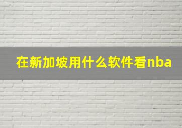 在新加坡用什么软件看nba