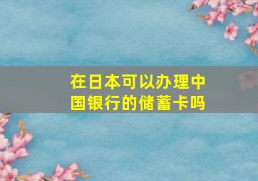 在日本可以办理中国银行的储蓄卡吗