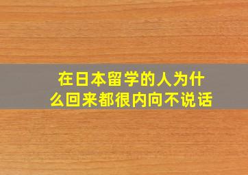 在日本留学的人为什么回来都很内向不说话