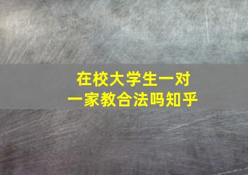 在校大学生一对一家教合法吗知乎