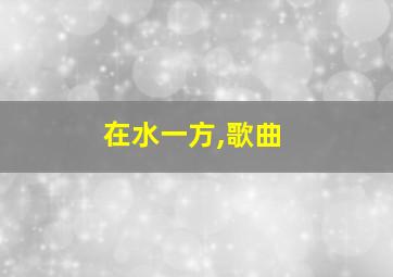 在水一方,歌曲