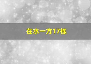 在水一方17栋