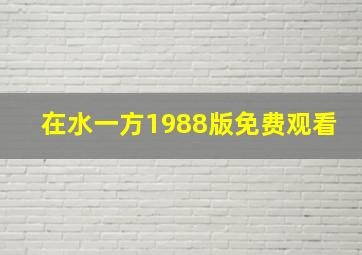 在水一方1988版免费观看