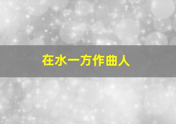 在水一方作曲人