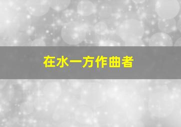 在水一方作曲者