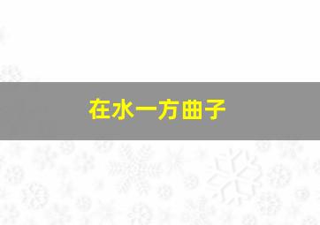 在水一方曲子