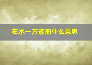 在水一方歌曲什么意思