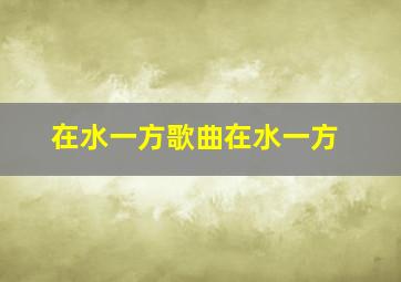 在水一方歌曲在水一方