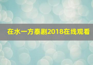 在水一方泰剧2018在线观看