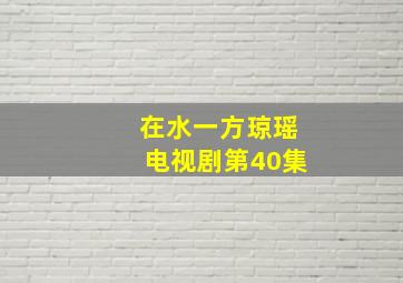 在水一方琼瑶电视剧第40集