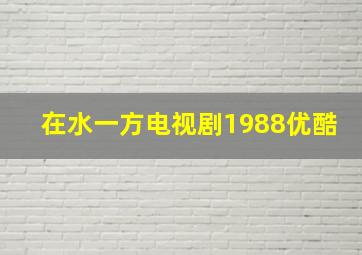 在水一方电视剧1988优酷