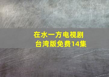 在水一方电视剧台湾版免费14集