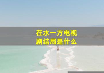 在水一方电视剧结局是什么