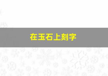 在玉石上刻字