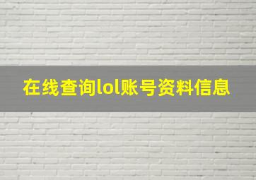 在线查询lol账号资料信息