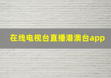 在线电视台直播港澳台app