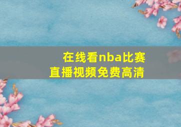 在线看nba比赛直播视频免费高清