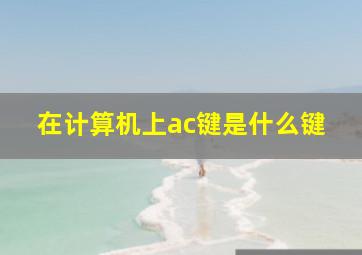 在计算机上ac键是什么键