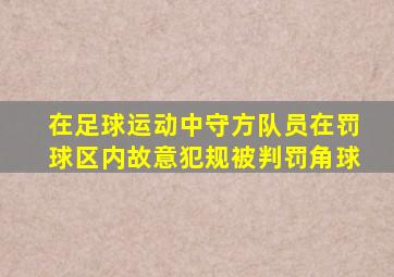 在足球运动中守方队员在罚球区内故意犯规被判罚角球