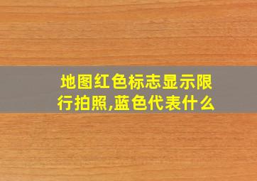 地图红色标志显示限行拍照,蓝色代表什么