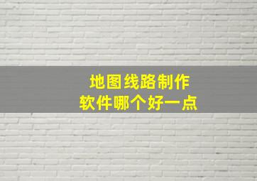 地图线路制作软件哪个好一点