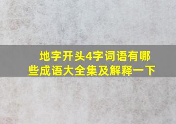 地字开头4字词语有哪些成语大全集及解释一下