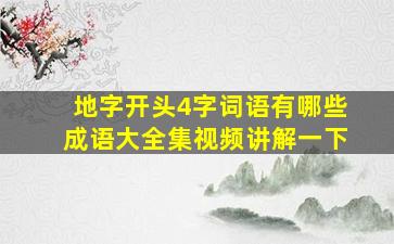 地字开头4字词语有哪些成语大全集视频讲解一下