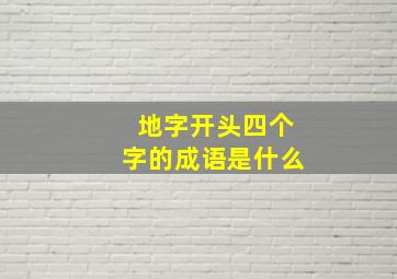 地字开头四个字的成语是什么