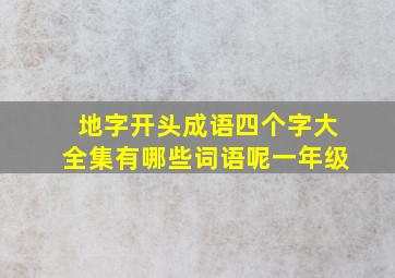 地字开头成语四个字大全集有哪些词语呢一年级