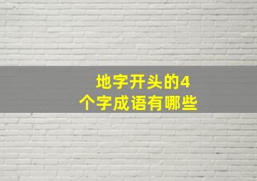 地字开头的4个字成语有哪些