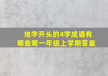 地字开头的4字成语有哪些呢一年级上学期答案