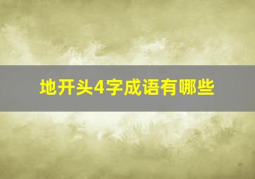 地开头4字成语有哪些