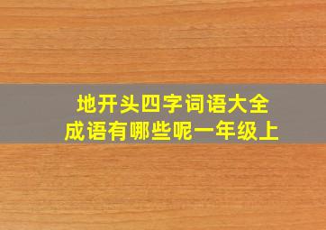 地开头四字词语大全成语有哪些呢一年级上