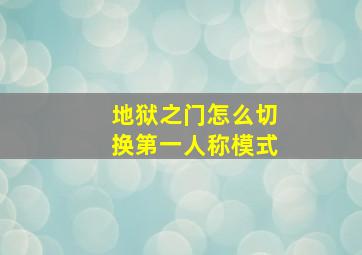 地狱之门怎么切换第一人称模式