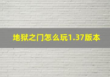 地狱之门怎么玩1.37版本