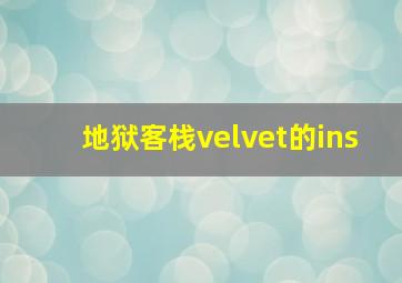 地狱客栈velvet的ins