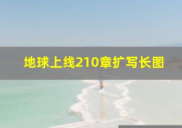 地球上线210章扩写长图