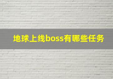 地球上线boss有哪些任务