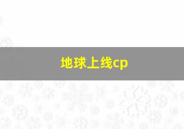 地球上线cp