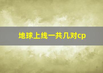 地球上线一共几对cp