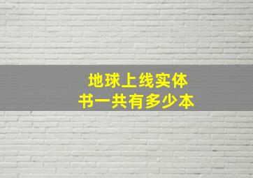 地球上线实体书一共有多少本