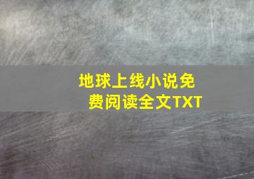 地球上线小说免费阅读全文TXT