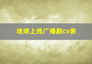 地球上线广播剧cv表