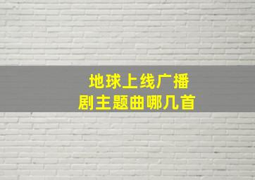 地球上线广播剧主题曲哪几首