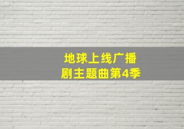 地球上线广播剧主题曲第4季