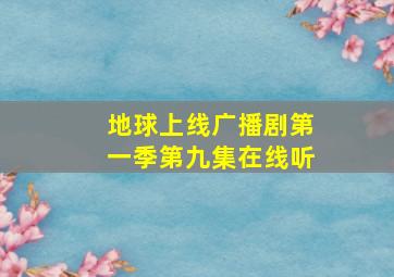 地球上线广播剧第一季第九集在线听