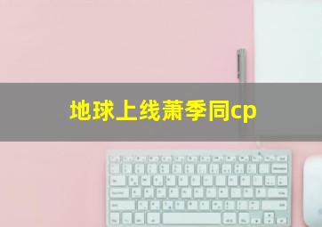 地球上线萧季同cp