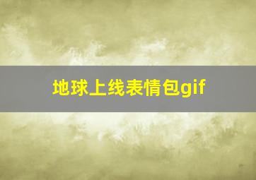 地球上线表情包gif