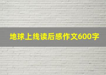 地球上线读后感作文600字