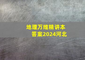 地理万维精讲本答案2024河北